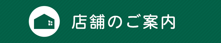 店舗のご案内