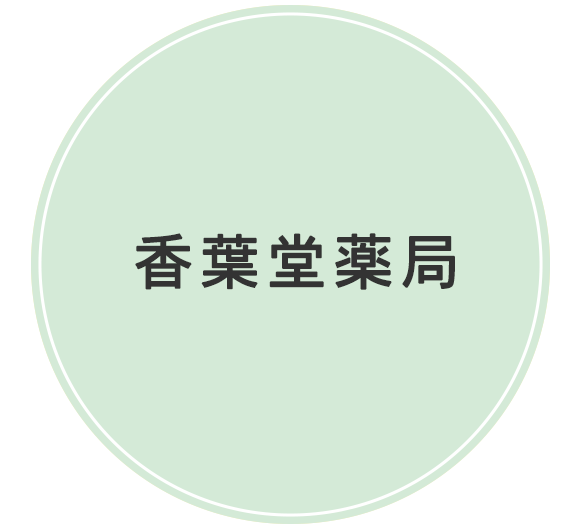 香葉堂薬局