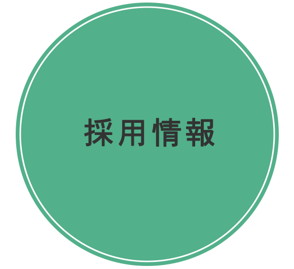 採用情報