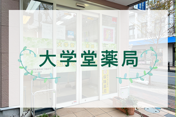 大学堂薬局