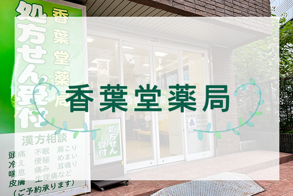香葉堂薬局